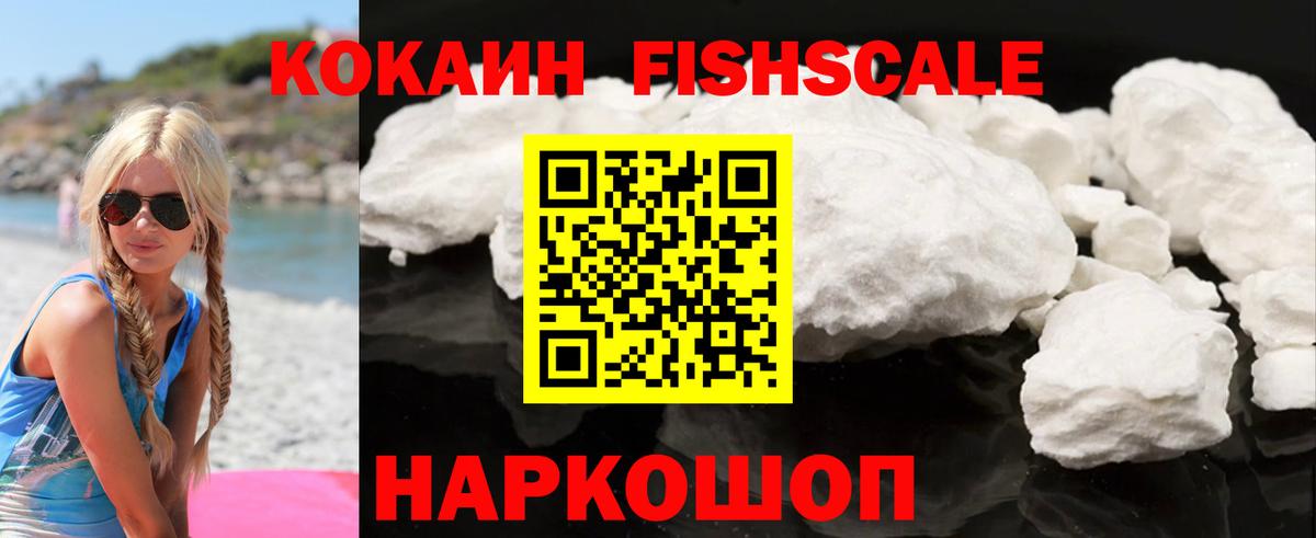 КОКАИН Fish Scale Сегежа